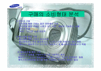 [소비자분석] ‘삼성디지털카메라’의 소비자행동분석-13