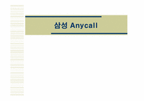 [소비자행동분석] 삼성 `Anycall` 애니콜 전략분석-1