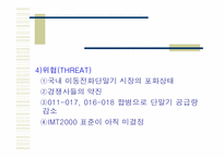 [소비자행동분석] 삼성 `Anycall` 애니콜 전략분석-8