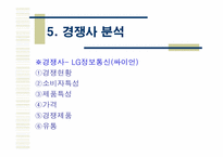 [소비자행동분석] 삼성 `Anycall` 애니콜 전략분석-15