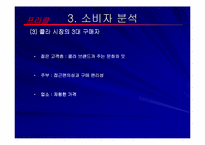 [소비자행동] 815콜라 소비자행동분석-11