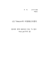 [소비자행동론] LG텔레콤의 이동통신브랜드 `Khai girl`-1