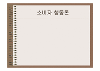 [소비자행동론] `지오다노` 소비자의 행동특성 및 마케팅전략-1