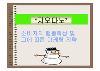 [소비자행동론] `지오다노` 소비자의 행동특성 및 마케팅전략-2