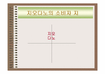 [소비자행동론] `지오다노` 소비자의 행동특성 및 마케팅전략-6