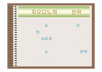 [소비자행동론] `지오다노` 소비자의 행동특성 및 마케팅전략-8