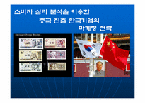 [소비자행동론] 소비자심리분석을 이용한 중국진출 한국기업의 마케팅전략-1