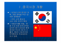 [소비자행동론] 소비자심리분석을 이용한 중국진출 한국기업의 마케팅전략-3