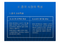 [소비자행동론] 소비자심리분석을 이용한 중국진출 한국기업의 마케팅전략-5