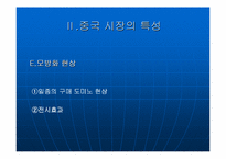 [소비자행동론] 소비자심리분석을 이용한 중국진출 한국기업의 마케팅전략-7