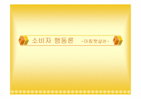 [소비자행동론] `아침햇살` 소비자특성과 마케팅전략-1