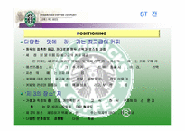 [소비자분석] `스타벅스` STARBUCKS에 대한 소비자성향 분석-11