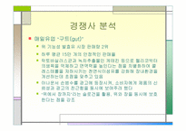[소비자행동] 한국야쿠르트의 프로젝트 ‘윌’ 경영분석-12