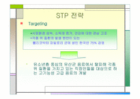 [소비자행동] 한국야쿠르트의 프로젝트 ‘윌’ 경영분석-17