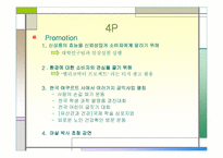 [소비자행동] 한국야쿠르트의 프로젝트 ‘윌’ 경영분석-20