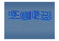 [브랜드네임]브랜드이름에 관한 사례조사-1