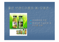 [브랜드네임]브랜드이름에 관한 사례조사-7