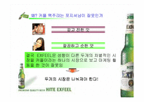 [마케팅전략분석]HITE맥주 엑스필(EXFEEL)의 재포지셔닝전략 방안-3