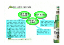 [마케팅전략분석]HITE맥주 엑스필(EXFEEL)의 재포지셔닝전략 방안-7