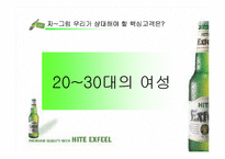[마케팅전략분석]HITE맥주 엑스필(EXFEEL)의 재포지셔닝전략 방안-9