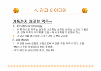 [마케팅전략]하이트맥주의 마케팅커뮤니케이션 제안서-8