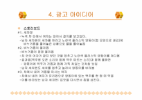 [마케팅전략]하이트맥주의 마케팅커뮤니케이션 제안서-9