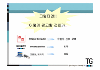 [광고마케팅]삼보컴퓨터(TG)의 마케팅분석 및 광고제안-17