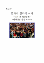 [대중문화]문화의 철학적 이해(영화산업 중심으로)-1