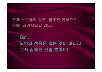 [성심리학]노인들의 성생활에 관한 이해-4