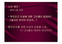 [성심리학]노인들의 성생활에 관한 이해-7
