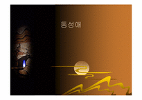 [성정체성]동성애에 대한 정의와 사람들의 인식에 관한 조사-1