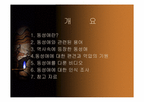 [성정체성]동성애에 대한 정의와 사람들의 인식에 관한 조사-2