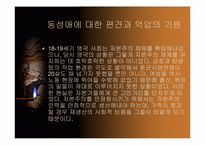 [성정체성]동성애에 대한 정의와 사람들의 인식에 관한 조사-13