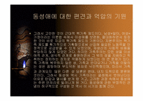 [성정체성]동성애에 대한 정의와 사람들의 인식에 관한 조사-14
