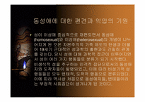 [성정체성]동성애에 대한 정의와 사람들의 인식에 관한 조사-15