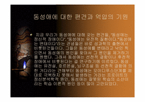 [성정체성]동성애에 대한 정의와 사람들의 인식에 관한 조사-16