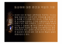 [성정체성]동성애에 대한 정의와 사람들의 인식에 관한 조사-17