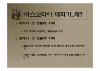 [사회문제]미스코리아대회와 성상품화에 관하여-5