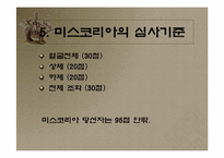 [사회문제]미스코리아대회와 성상품화에 관하여-12