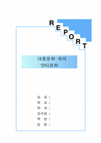 [대중매체]대중문화 속의 안티문화-1