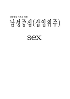 [성과심리]남성위주(삽입위주)의 섹스에 관한 고찰-1