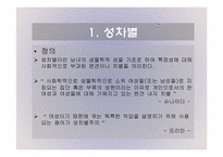 [사회문제]성차별의 문제점과 해결방안-2