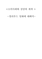 [심리학]소비사회와 상상의 세계-헐리우드 영화에 대해서-1