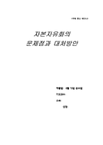 [국제금융] 자본자유화의 문제점과 대처방안-1