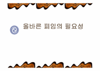 [성문화]올바른 피임의 필요성과 방법에 관하여-1