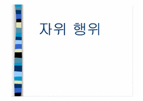[성심리학]자위행위에 관한 조사-1