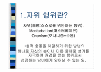 [성심리학]자위행위에 관한 조사-2
