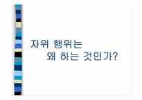 [성심리학]자위행위에 관한 조사-3
