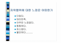 [성심리학]자위행위에 관한 조사-13