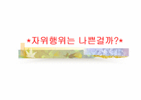[성과심리]자위행위란 나쁜것인가에 관한 조사-1